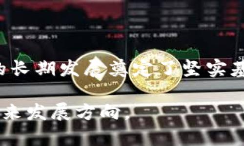    TP源码不变的原因与影响分析  / 

 guanjianci  TP, 源码, 区块链, 加密货币, 安全  /guanjianci 

# TP源码不变的原因与影响分析

TP，也称为TokenPocket，是一个为用户提供安全、便捷的区块链资产管理工具的移动应用。在区块链快速发展的时代，TP作为一个重要的数字货币，其源码不变的原因与背后的影响都值得深入探讨。

## 源码不变的原因

### 1. 安全性考虑

TP在设计时就注重其安全性。保持源码不变，可以降低潜在的安全漏洞。在区块链技术中，一旦源码被频繁更新，新的代码可能引入未被发现的漏洞，对用户资产造成风险。因此，维护一个稳定的源码版本，可以有效减少安全隐患，保护用户的数字资产。

### 2. 用户信任

在数字货币和区块链领域，用户对的信任主要来源于其安全性和稳定性。如果TP的源码频繁发生变化，用户可能会对的安全性产生疑虑，从而影响其使用意愿。因此，保持源码的不变性，有助于强化用户的信任。

### 3. 生态系统的稳定性

TP作为一个多链，连接着多个区块链生态。源码的稳定性对整个生态系统的运作至关重要。一旦的功能和特性频繁变化，可能会导致与其他区块链项目的兼容性问题，从而影响整个生态的稳定性。

### 4. 维护成本

频繁更新源码不仅需要技术人员花费大量时间和精力进行测试和维护，也会增加维护成本。特别是在复杂的区块链环境中，每一次的更新都有可能引发新的问题。因此，为了确保软件的长时间稳定运营，TP自然会倾向于保持源码的不变。

### 5. 遵循行业标准

区块链行业内存在一些成熟的行业标准和最佳实践，TP在其发展过程中可能会遵循这些标准来设计其功能和安全机制。保持源码不变，有助于符合这些行业标准，减少风险，并确保的功能始终处于良好的状态。

## 源码不变的影响

### 1. 用户体验的提升

保持源码的稳定性，意味着TP在用户体验上的一致性。用户熟悉的界面和操作流程不会受到频繁更新的干扰，能有效提升用户的使用体验。这里所强调的用户体验，不仅包括界面的友好性，也包括功能的稳定性和高可用性。

### 2. 生态环境的支持

TP与多个区块链项目有着密切的合作关系，它的稳定性对整个区块链生态的构建提供了支持。保持源码不变，确保了与这些项目的兼容性，更好地促进了生态的共存共荣。

### 3. 开发者的负担

对于开发者而言，源码不变可以减少工作的复杂度。开发者可以将精力集中在产品应用的和创新上，而不是不断适应变化的源码。这种稳定性不仅提升了开发效率，也有助于技术迭代和产品创新。

### 4. 加密资产的安全性

TP的一大关键功能是其资产存储安全。在源码不变的情况下，的安全性可以得到更好的保障，用户的资产可以在一个相对安全的环境中得以保存，从而增强了用户的信心。

### 5. 社区的支持

TP有着庞大的用户社区，他们在使用过程中会共同讨论和维护生态的健康发展。源码的稳定一致性有助于维系社区的活动氛围，让用户在使用产品的过程中也能感受到一种乐趣和归属感。

## 相关问题探讨

### 问题一：TP如何保障用户资金的安全？

在如今的数字货币世界中，的安全性是用户最为关心的问题之一。TP在多方面采取了安全措施来保障用户资金的安全。

#### 私钥管理

首先，TP采取了严格的私钥管理策略。用户的私钥会保存在本地，永远不会上传至网络服务器，这意味着即使TP的服务器遭到攻击，用户的资金依然安全。

#### 加密技术

TP还使用了加密技术来保护用户的数据。所有用户的交易信息和资金数据都是通过先进的加密算法进行保护，确保信息不会被泄露或篡改。

#### 多重签名

另外，TP还支持多重签名功能，用户可以根据自己的需要选择不同的签名方式，增加资金的安全层级。即使是使用者本人，如果没有经过多重认证，也无法轻易转移资金。

#### 实时监控

为了解决一些潜在的安全风险，TP会进行实时监控，用户可以随时查看自己的账户运行情况，及时发现并阻止异常情况。

### 问题二：TP支持哪些数字货币？

TP是一款多用途的，支持多种类型的数字货币，这也正是其受到广大用户欢迎的重要原因之一。

#### 主流币种支持

TP支持包括比特币（BTC）、以太坊（ETH）、波场（TRX）等多种主流数字货币。这些币种的市场基础和用户基础广泛，使用TP进行管理非常便捷。

#### 各类ERC20代币

除了主流的数字货币外，TP还支持以太坊链上的ERC20代币，这就意味着用户可以通过TP管理各种各样的代币资产，提供了一种更为灵活的资产管理选择。

#### 私有链与公有链支持

TP还支持多条公有链和私有链的数字货币，这使得用户能够进行多样的资产组合，满足不同用户的需求。这种跨链的支持，使得TP的用户能够在不同生态中自由进行交易。

### 问题三：TP的用户界面设计如何？

TP的用户界面设计简洁而直观，旨在为用户提供良好的使用体验。

#### 清晰的操作流程

TP在设计时特别考虑了用户的使用习惯。用户在进入后，所有功能模块都在首页清晰展现，用户可以快速找到自己需要的功能，并进行操作。

#### 友好的图形界面

在视觉设计上，TP使用了的图形和色彩搭配。友好的界面设计不仅增强了用户的使用体验，也降低了用户的学习成本，让新用户也能快速上手。

#### 响应式设计

TP还在不同设备上的响应式设计，确保用户不论在手机、平板还是电脑上都能获得一致的使用体验。无论何时何地，用户都可以轻松访问和管理自己的数字资产。

### 问题四：TP的更新频率如何？

TP保持源码不变的原因之一是出于稳定性考虑，那么关于软件的更新频率，TP.wallet团队是如何安排的？

#### 定期维护和更新

尽管TP在源码上保持了一定的稳定性，但并不意味着它不进行更新。TP.wallet团队还会定期对功能进行维护和更新，确保软件运行的流畅性和安全性。

#### Bug修复优先

当用户反馈上发现潜在的问题时，TP.wallet团队会优先对bug进行修复，而不是频繁改动功能。当问题解决后，PP会进行任务更新，以提升用户体验。

### 问题五：TP如何参与社区治理？

TP已经形成了一个庞大的用户社区，社区的参与对于的发展至关重要。

#### 开放性讨论

TP鼓励用户在社区内进行深入的讨论与交流。用户可以在社区平台上发表意见，提出自己的见解和建议，亦可参与TP的未来发展方向的公共投票。

#### DAO（去中心化自治组织）

部分数字货币利用DAO的形式，让用户参与到治理中。TP也逐渐在探索这一方向，谋求将更为开放、民主治理的机制引入管理中，使得用户的声量更为可见。

### 问题六：TP将来的发展方向是怎样的？

作为领先的数字货币，TP在技术和市场上的发展方向非常值得关注。

#### 增强安全防护

未来，TP将进一步加强安全防护，利用区块链技术创新不断安全措施，实现更高标准的安全保障。

#### 多链支持扩展

TP还计划支持更多的公链与私链，随着区块链生态的不断丰富，确保能在这一广阔的市场中保持竞争力。

#### 提升用户体验

界面和功能的始终是TP.wallet团队关注的重点，未来的版本将通过用户反馈不断调整和，力求为用户提供更优质的服务。

#### 促进社区建设

TP将致力于促进社区的建设，加强用户的互动与参与，争取为用户提供一个高度活跃的网络平台。

## 总结

TP的源码保持不变，体现了对安全性、用户信任以及生态系统稳定性等重要因素的关注。保持源码的一致性确保了用户的良好体验，也为的长期发展奠定了坚实基础。随着区块链技术的不断进步和数字资产管理需求的增加，TP将继续探索创新，以满足用户的多样化需求，推动自身及生态的蓬勃发展。

以上内容虽然涉及了TP源码不变的多个方面与相关问题，但作为用户，持续关注TP的最新资讯和更新动态，将有助于更好地理解这款的未来发展方向。