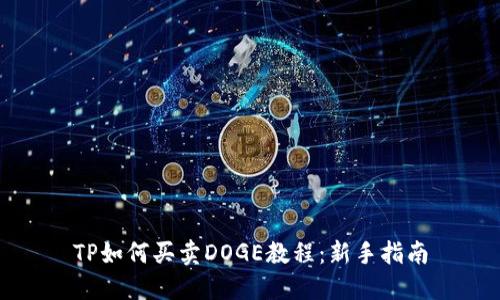 TP如何买卖DOGE教程：新手指南